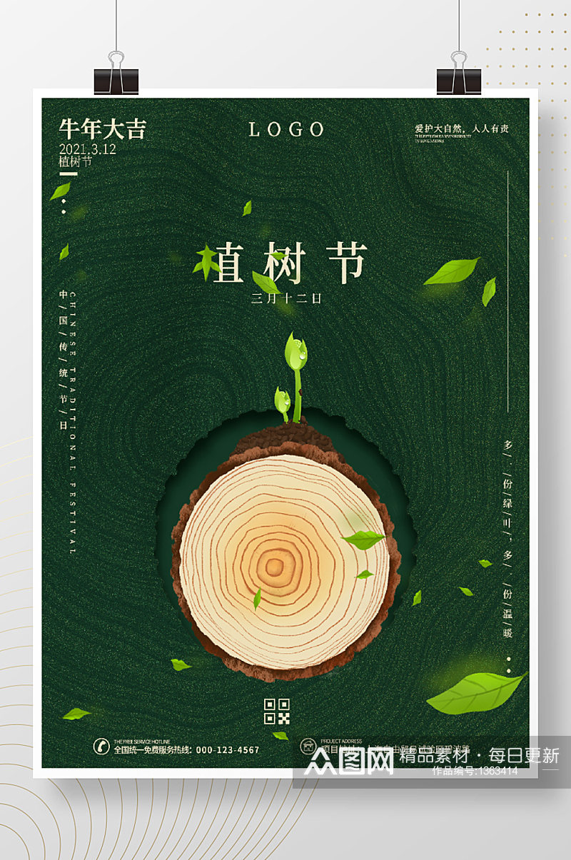 简约绿色创意植树节312公益春季宣传海报素材