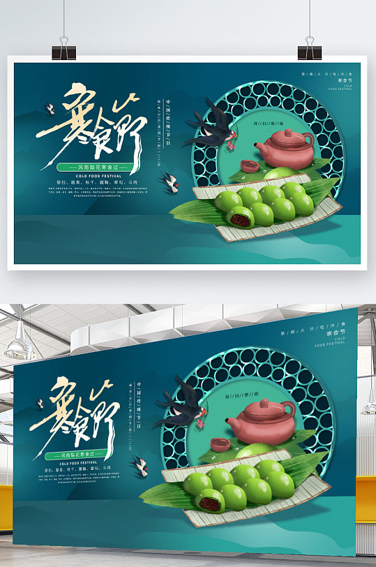 寒食节节日海报宣传展板