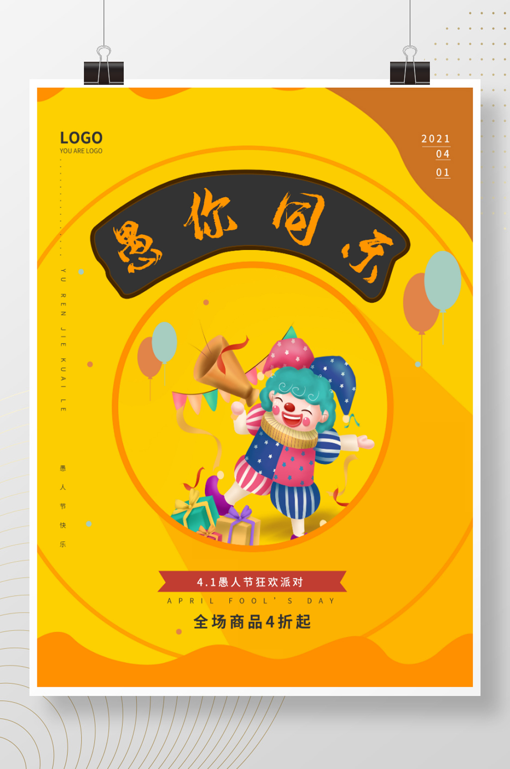 原创41愚人节愚你同乐节日海报素材