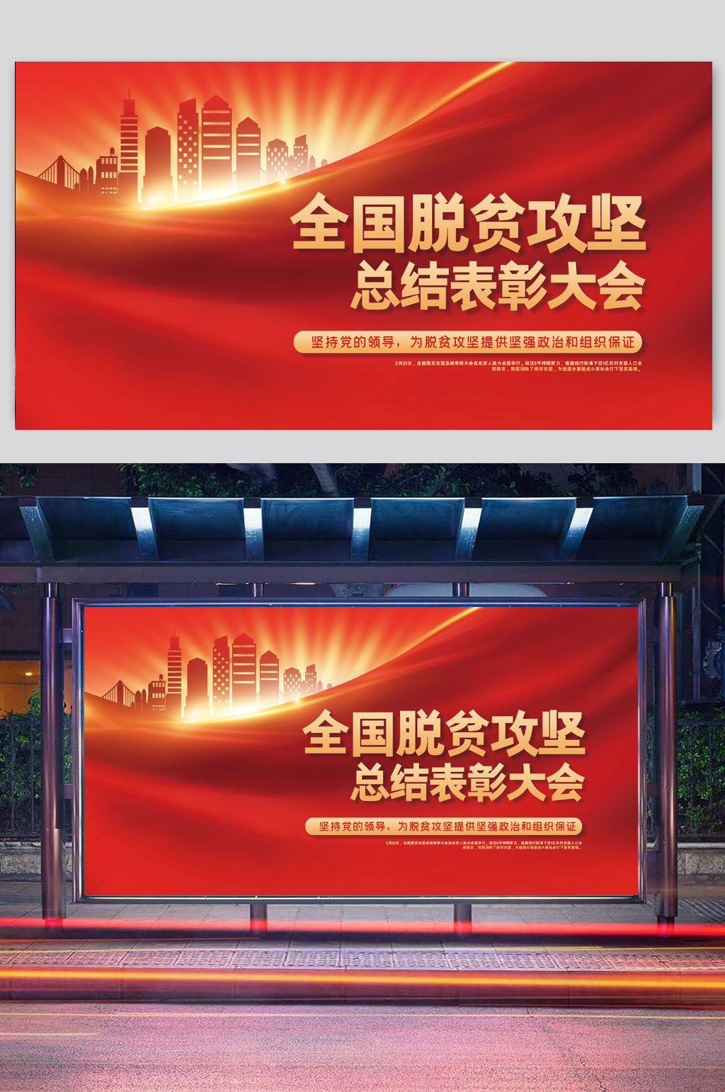 简约红色大气脱贫攻坚表彰大会展板素材