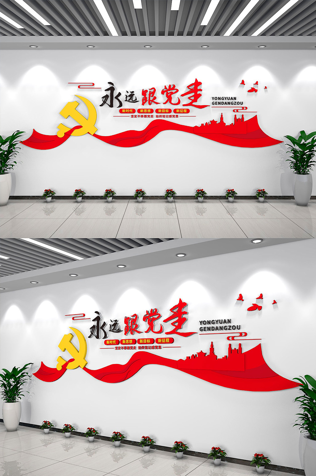 永远跟党走党员活动室党建文化墙素材