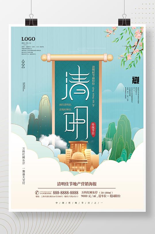 传统清明节房地产销售营销海报
