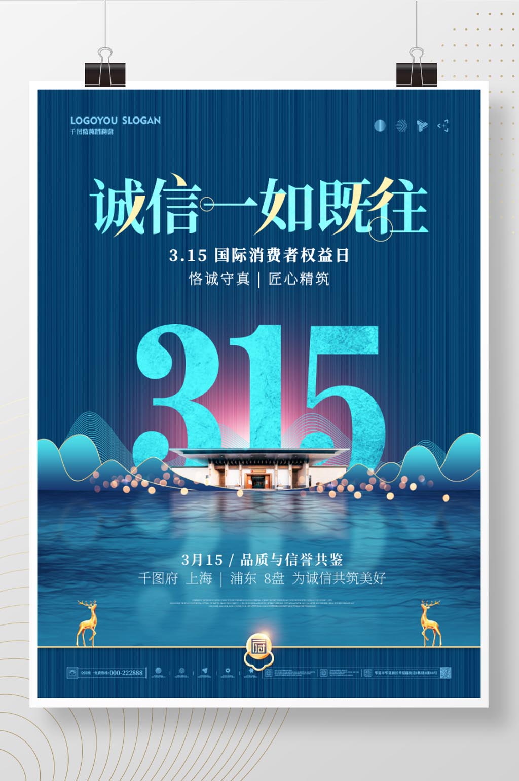 简约315消费者权益日地产商造势诚信海报素材