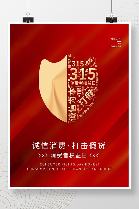 简约风315宣传海报