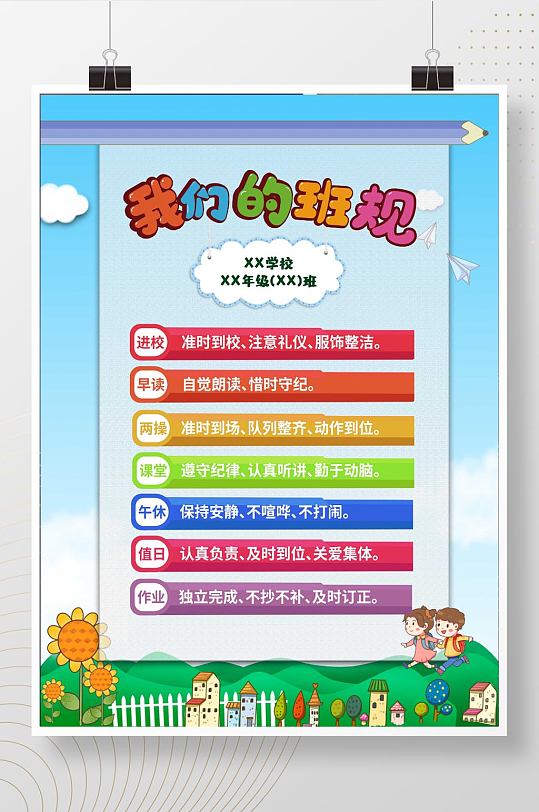 卡通幼儿园中小学班规文化墙海报