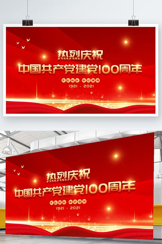 热烈庆祝党建建党100周年展版红色海报