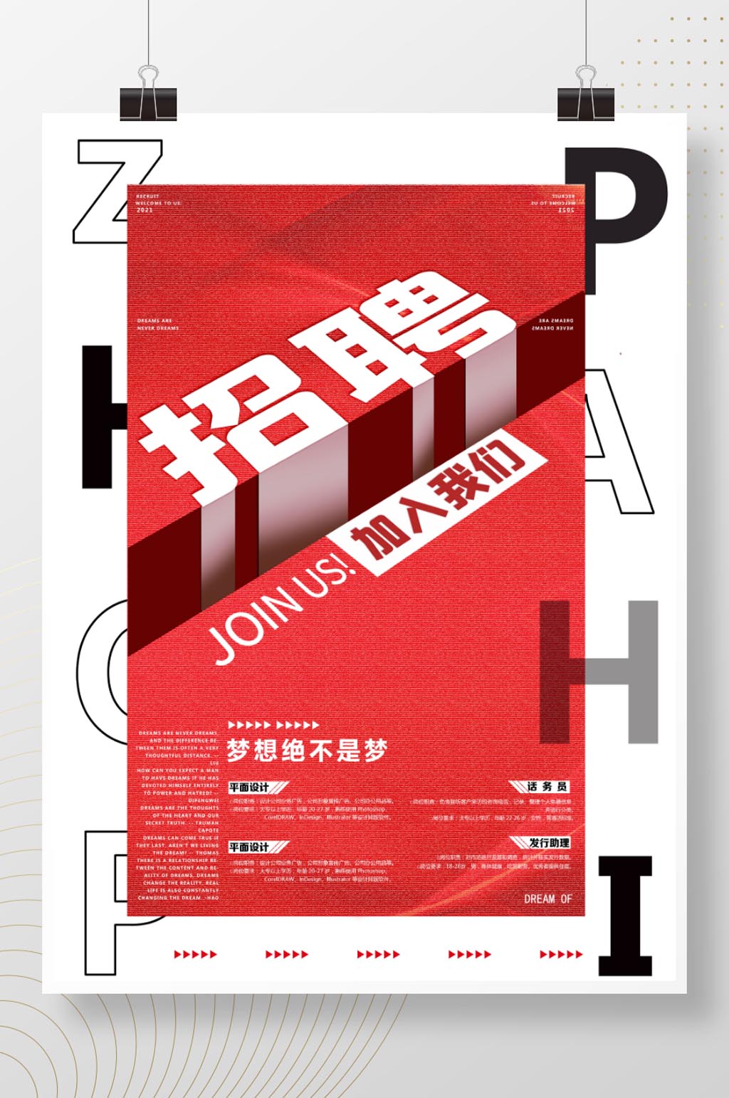 原创创意主题字设计招聘海报素材