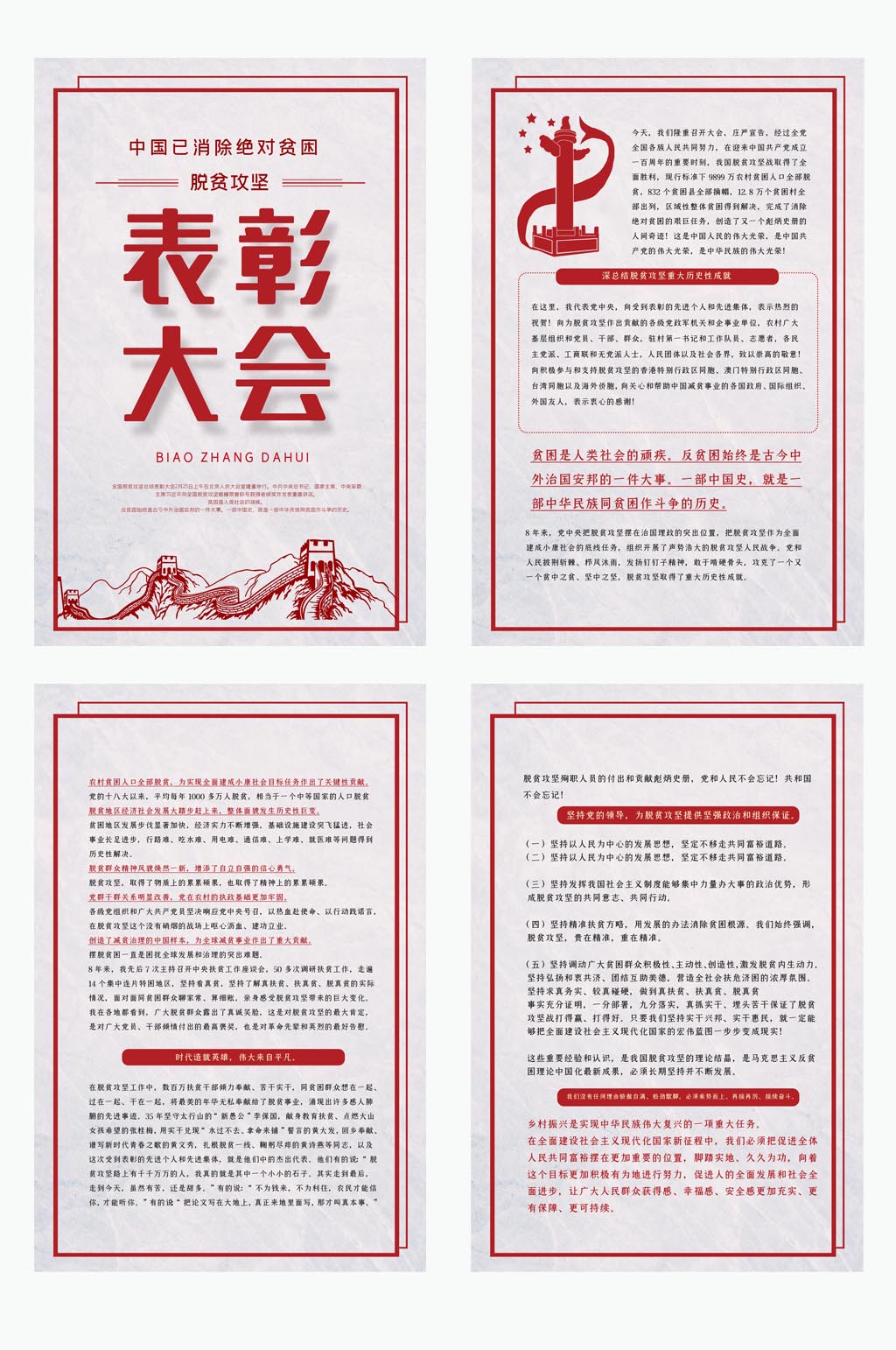 中国已消除绝对贫困党建展板四件套素材
