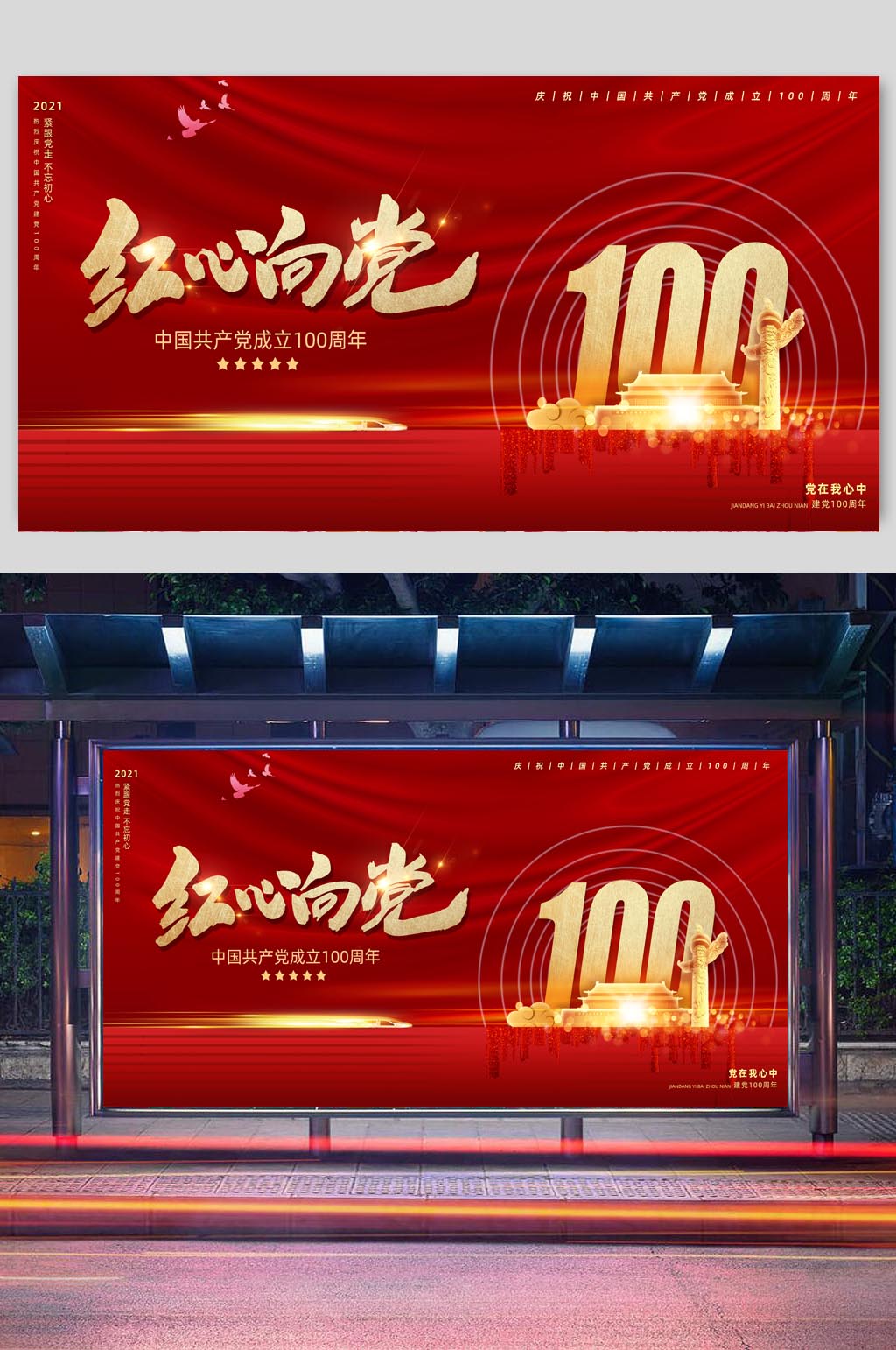 红心向党中国共产党成立100周年展板素材