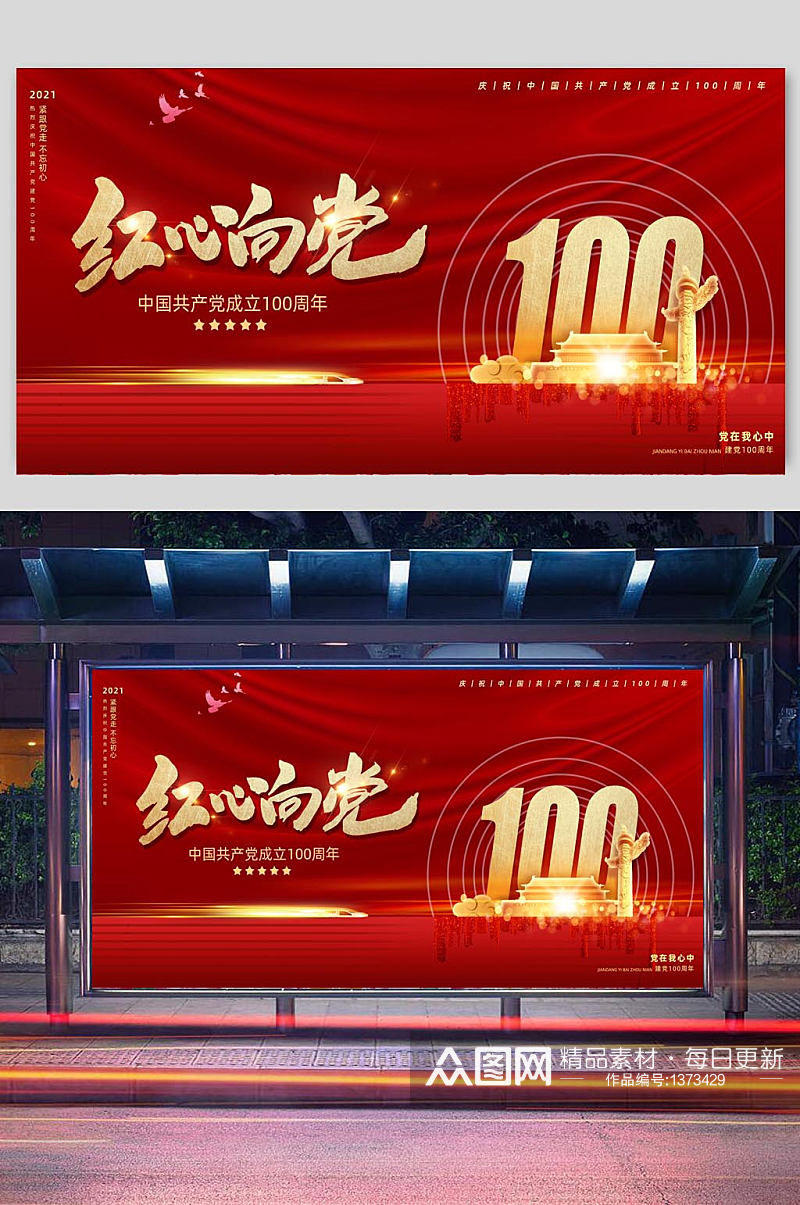 红心向党中国共产党成立100周年展板素材