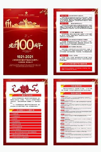 红色高端建党100周年四件套挂图