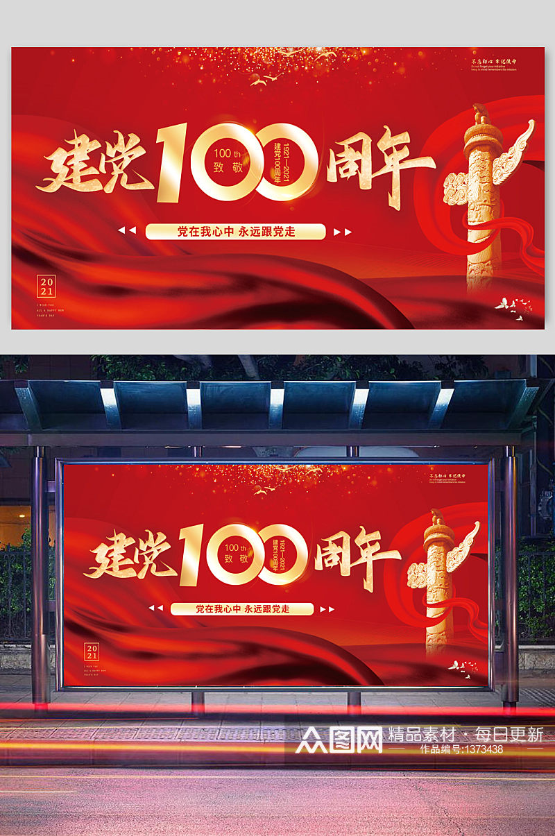 建党100周年红色大气展板素材