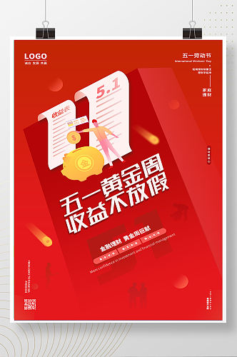 红色51劳动节金融理财海报设计