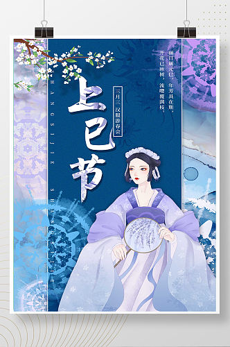 蓝色扎染风格上巳节三月三海报