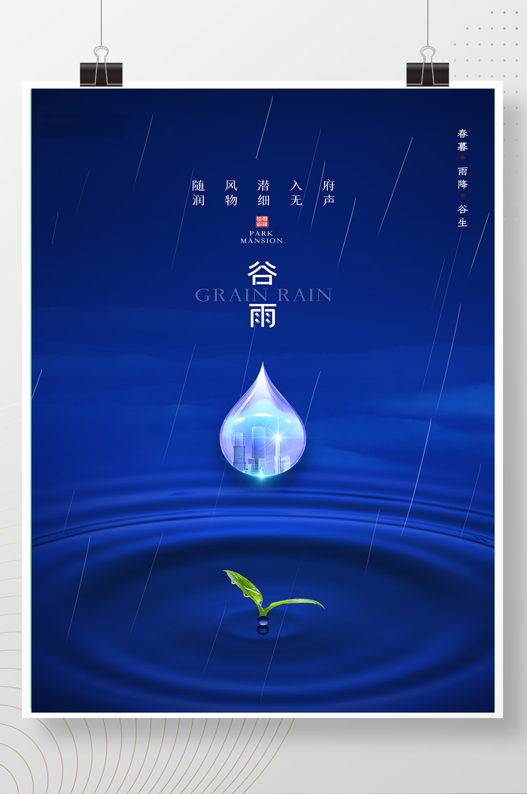 蓝色大气地产谷雨海报素材