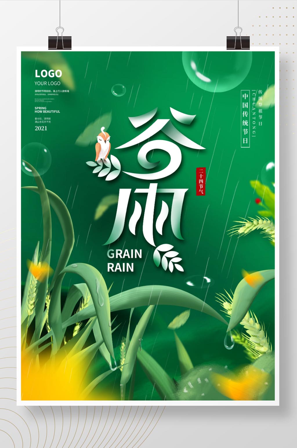 小清晰二十四节气谷雨主题字海报素材