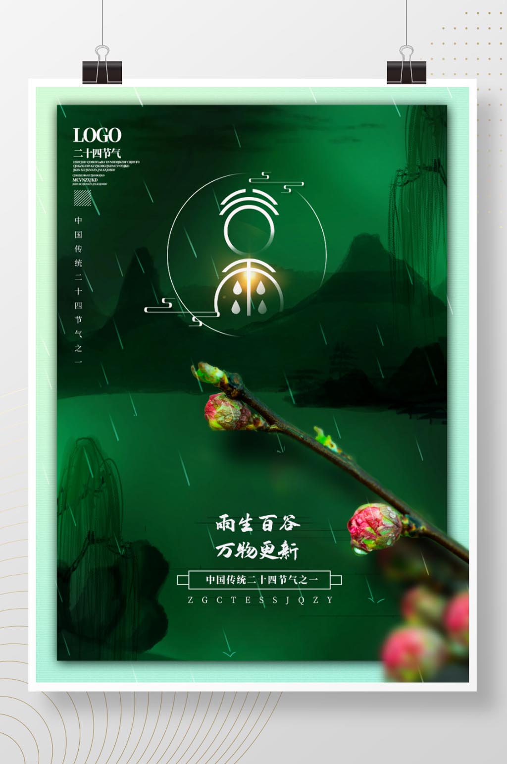 谷雨摄影借势海报设计素材