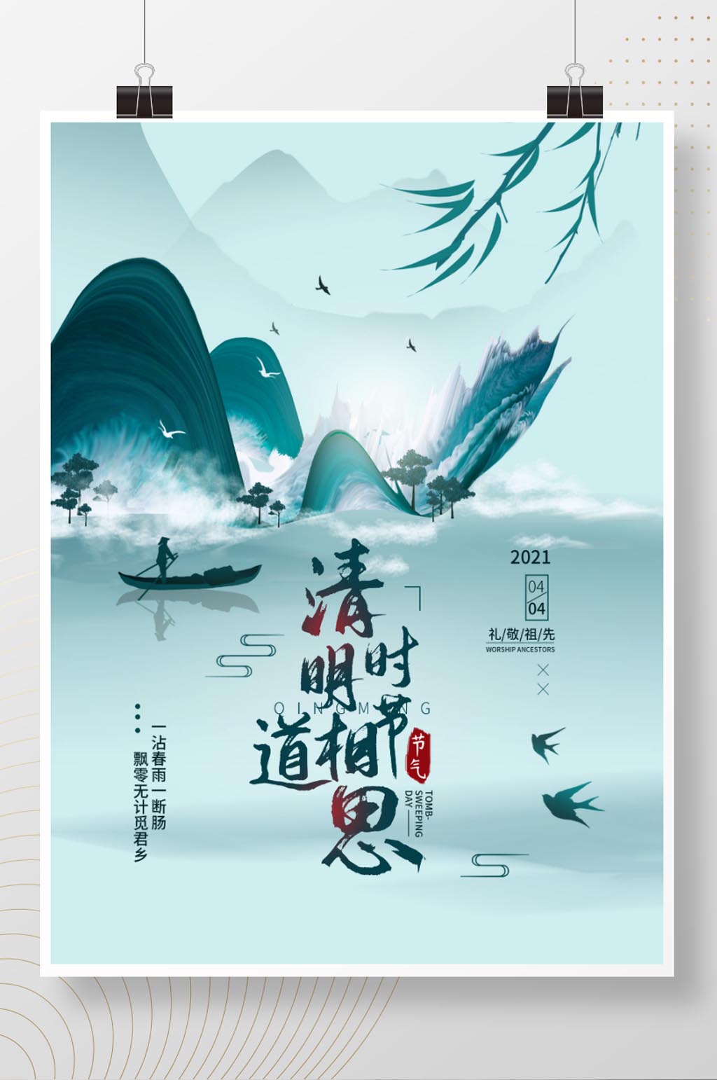 清明时节简约节日海报素材