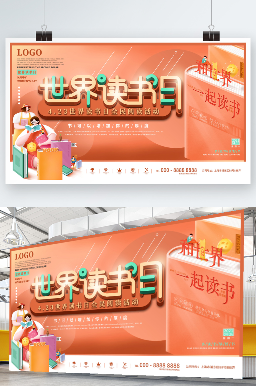 小清新插畫風(fēng)世界讀書日宣傳展板素材