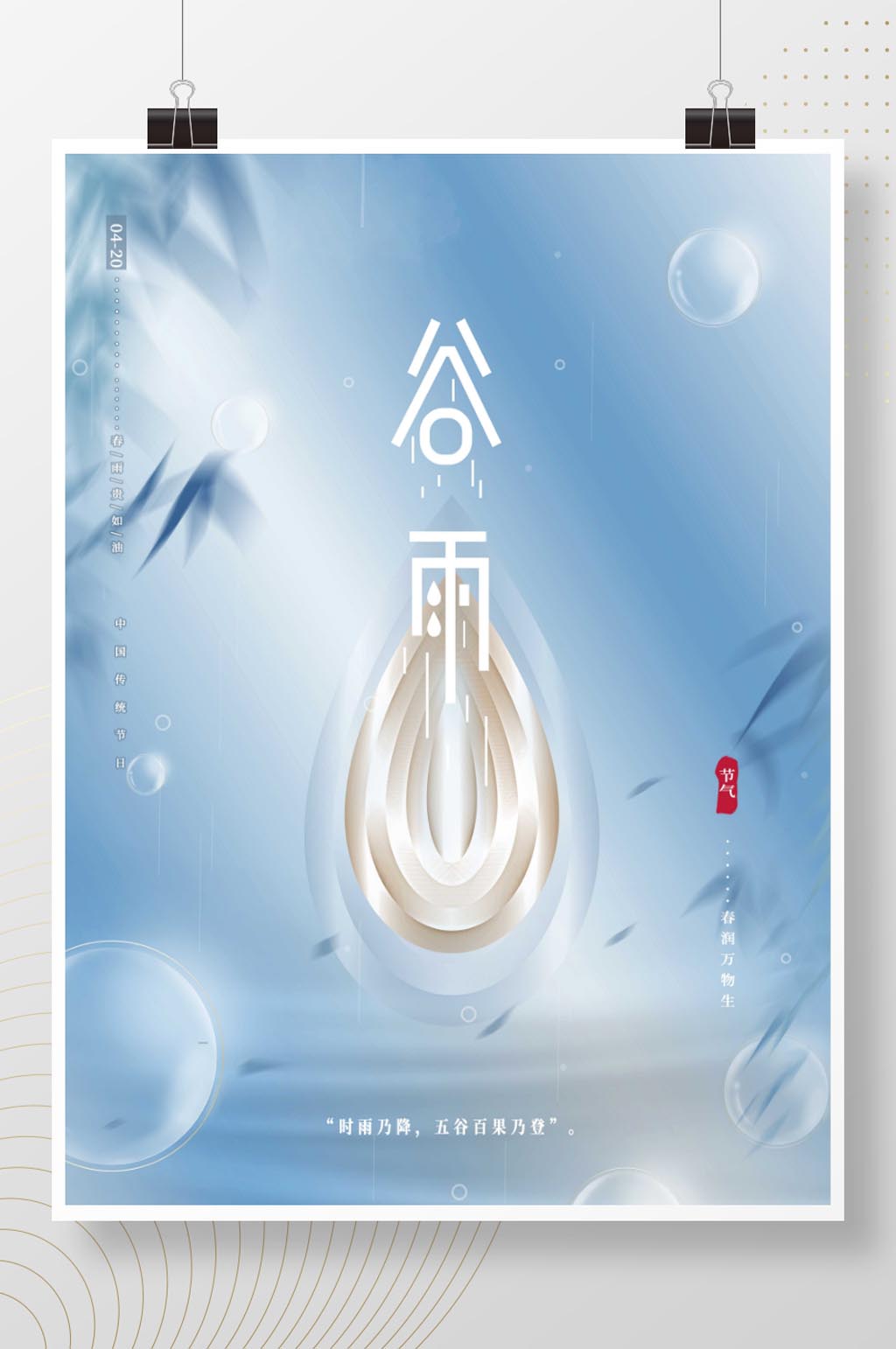 原创清新唯美文艺传统节气谷雨简约留白海报素材