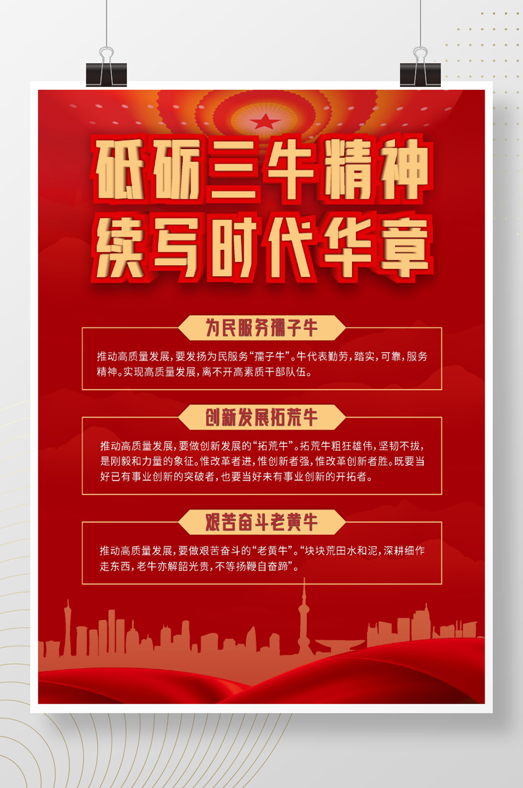 党建风三牛精神宣传科普海报素材