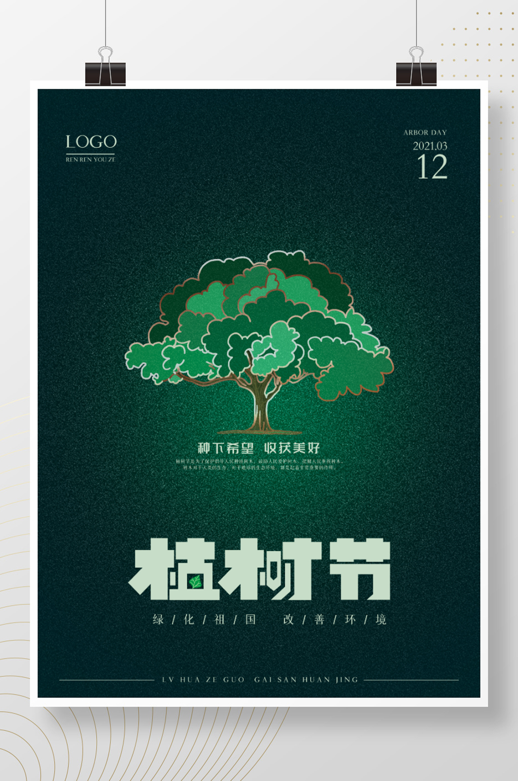 简约风绿色312植树节公益宣传海报素材