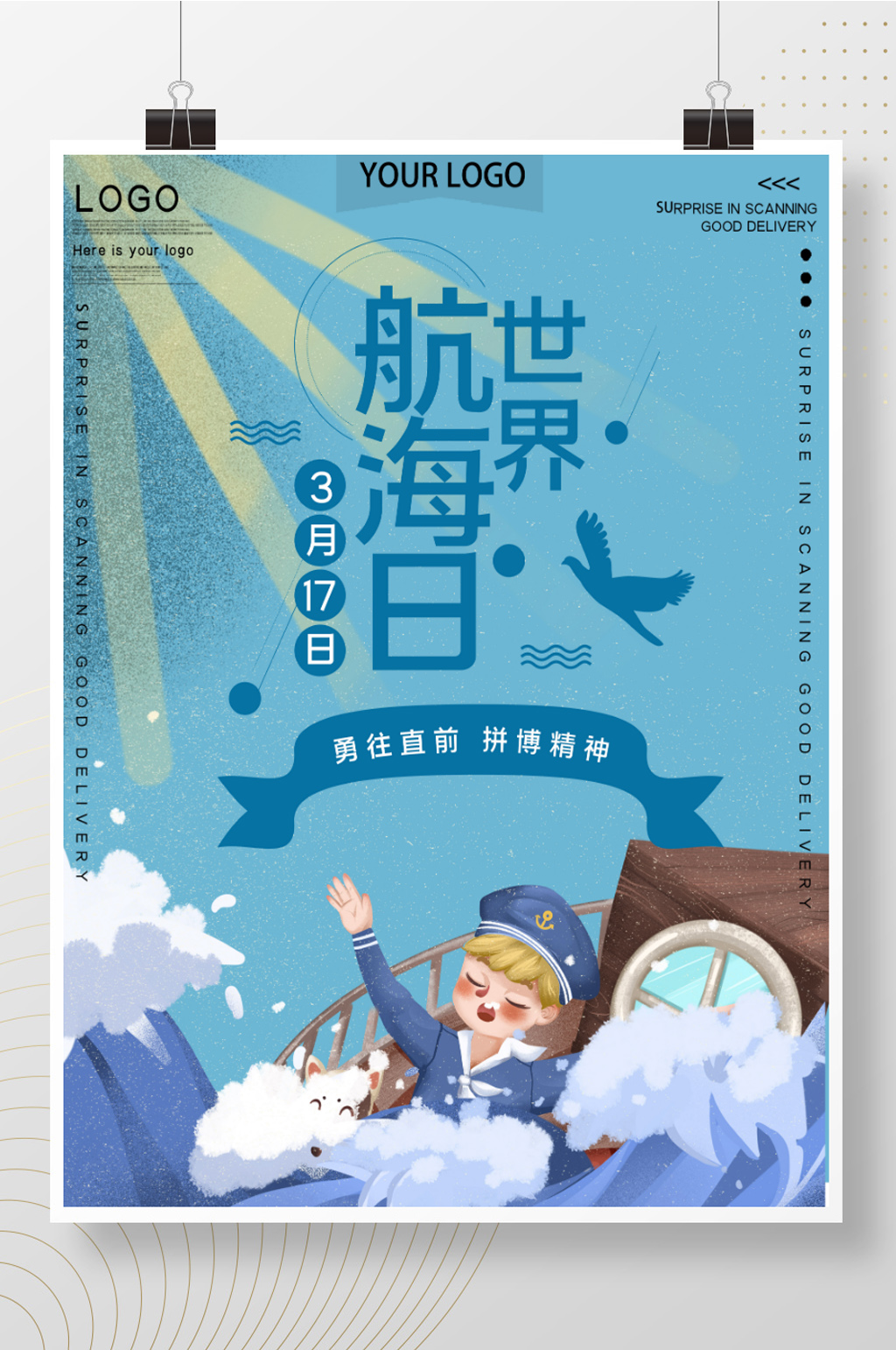 世界航海日公益宣传海报素材
