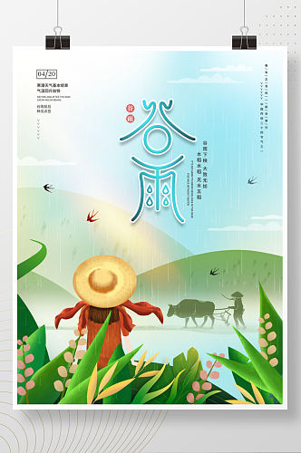 手绘简约中国风谷雨主题字海报