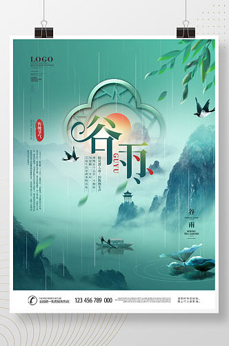 中国风简约风水墨画二十四节气谷雨海报