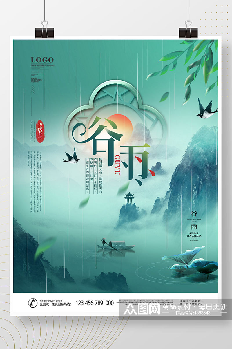 中国风简约风水墨画二十四节气谷雨海报素材