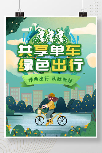 共享单车绿色出行宣传海报