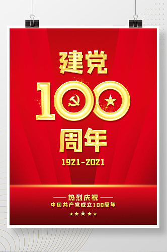 红色建党100周年宣传海报