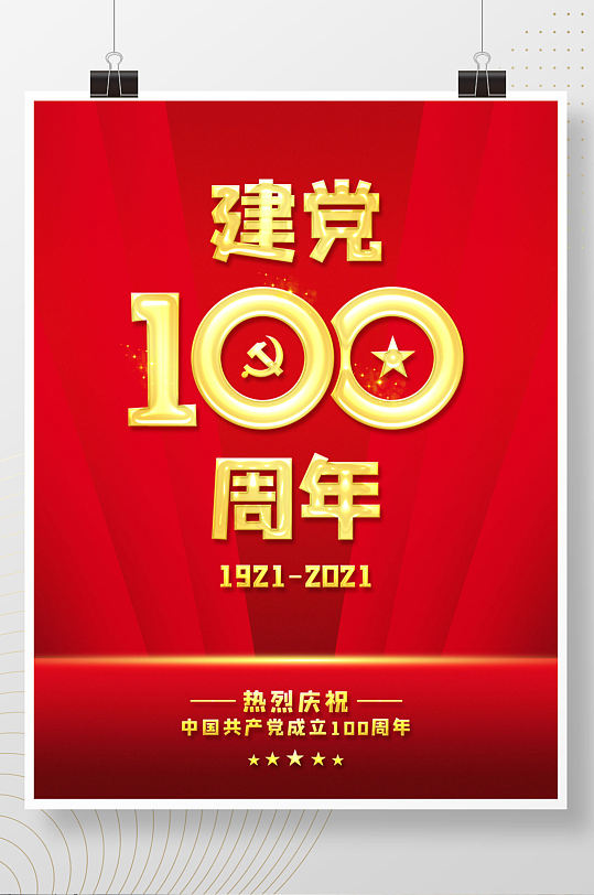 红色建党100周年宣传海报