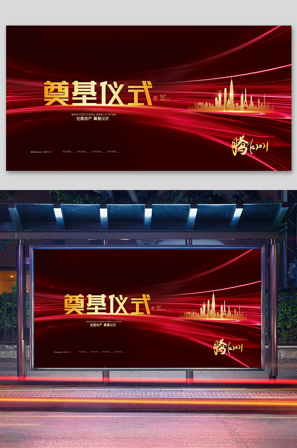 简约大气腾飞奠基仪式活动展板素材