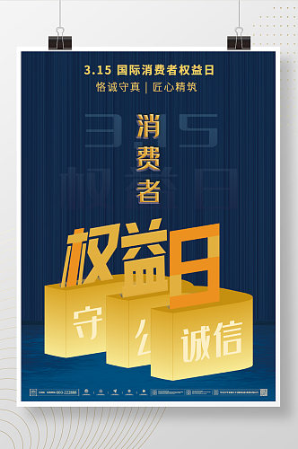 315国际消费者权益日诚信守信公平