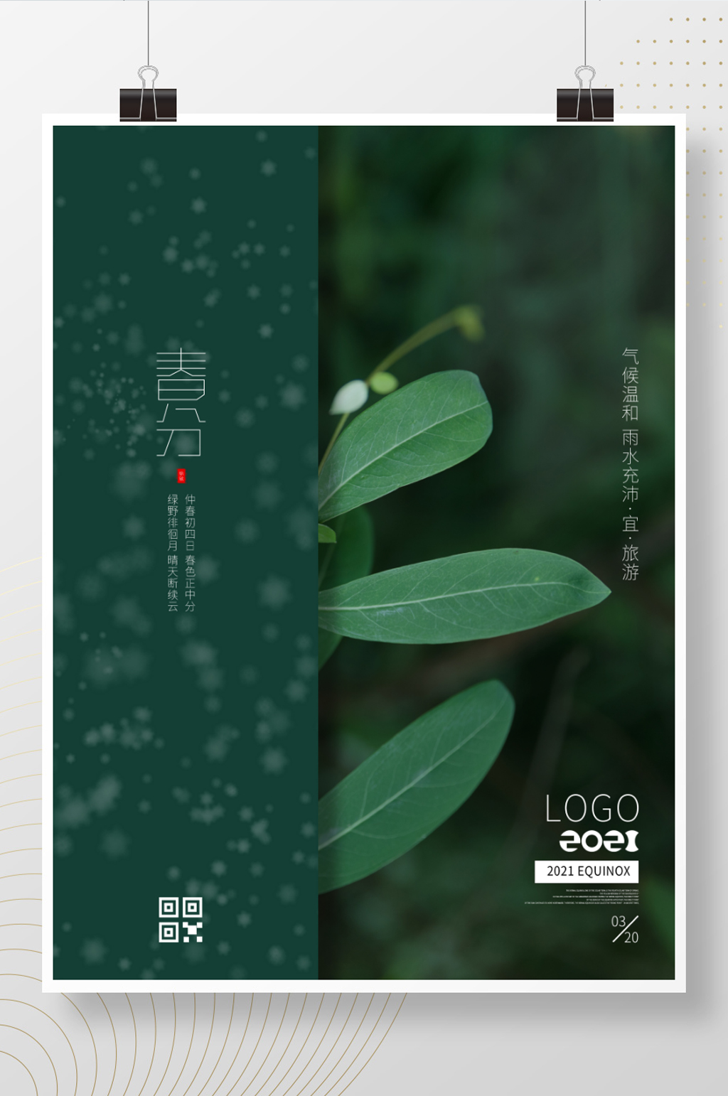 春分二十四节气节日海报绿色清新素材