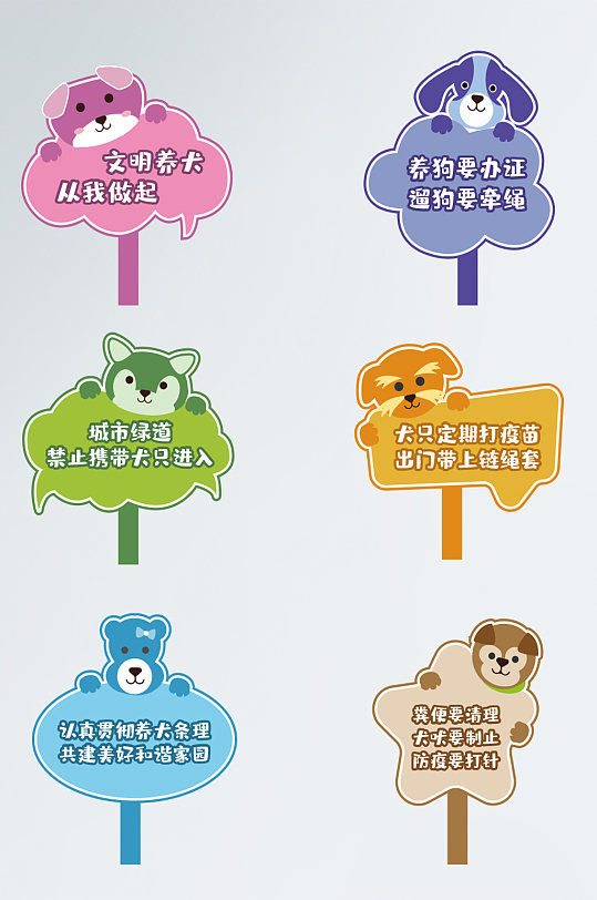 可爱宠物狗文明养犬花草牌小区牌