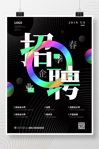 炫酷创意字体设计招聘海报