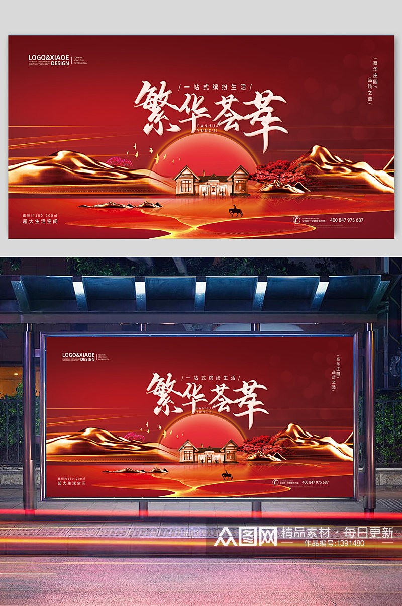红色大气中国风繁华荟萃房地产展板素材