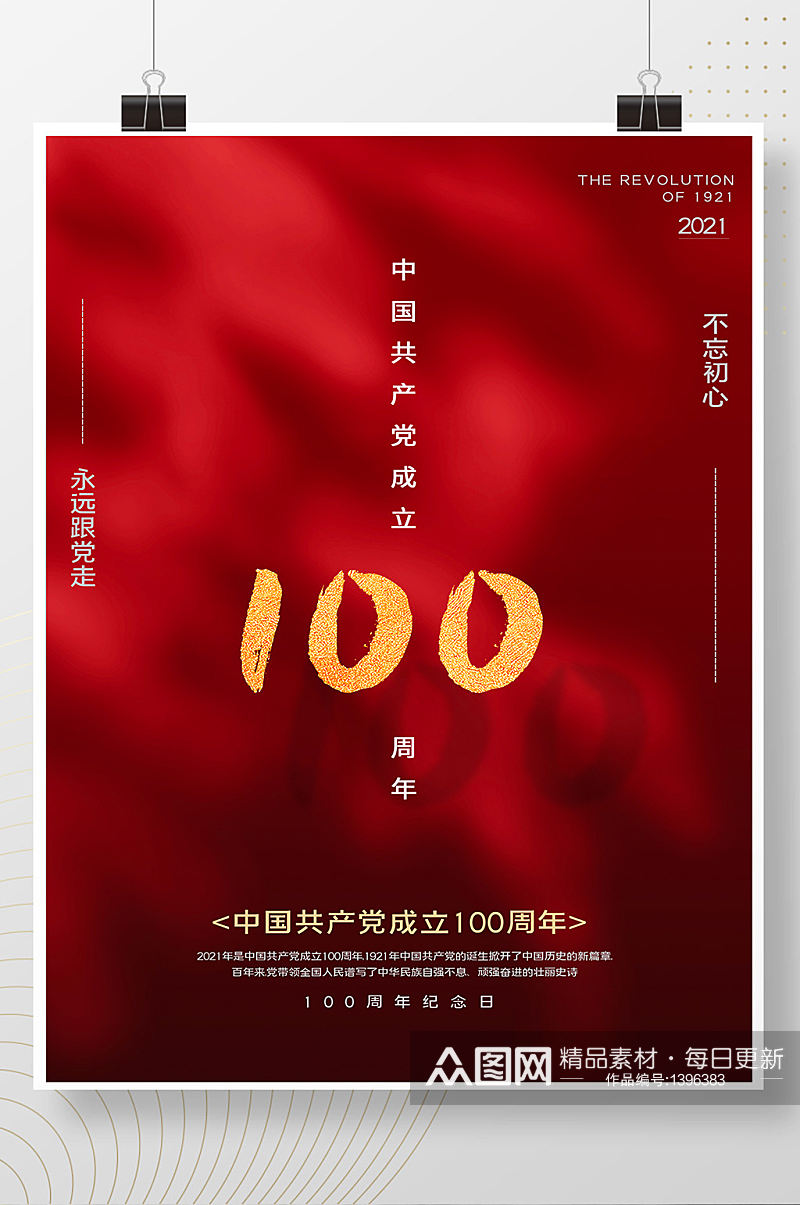 红色窗影百年建党100周年海报素材