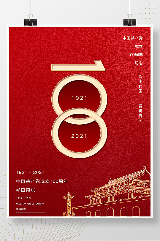 周年紅色漸變立體數(shù)字建黨百年海報(bào)