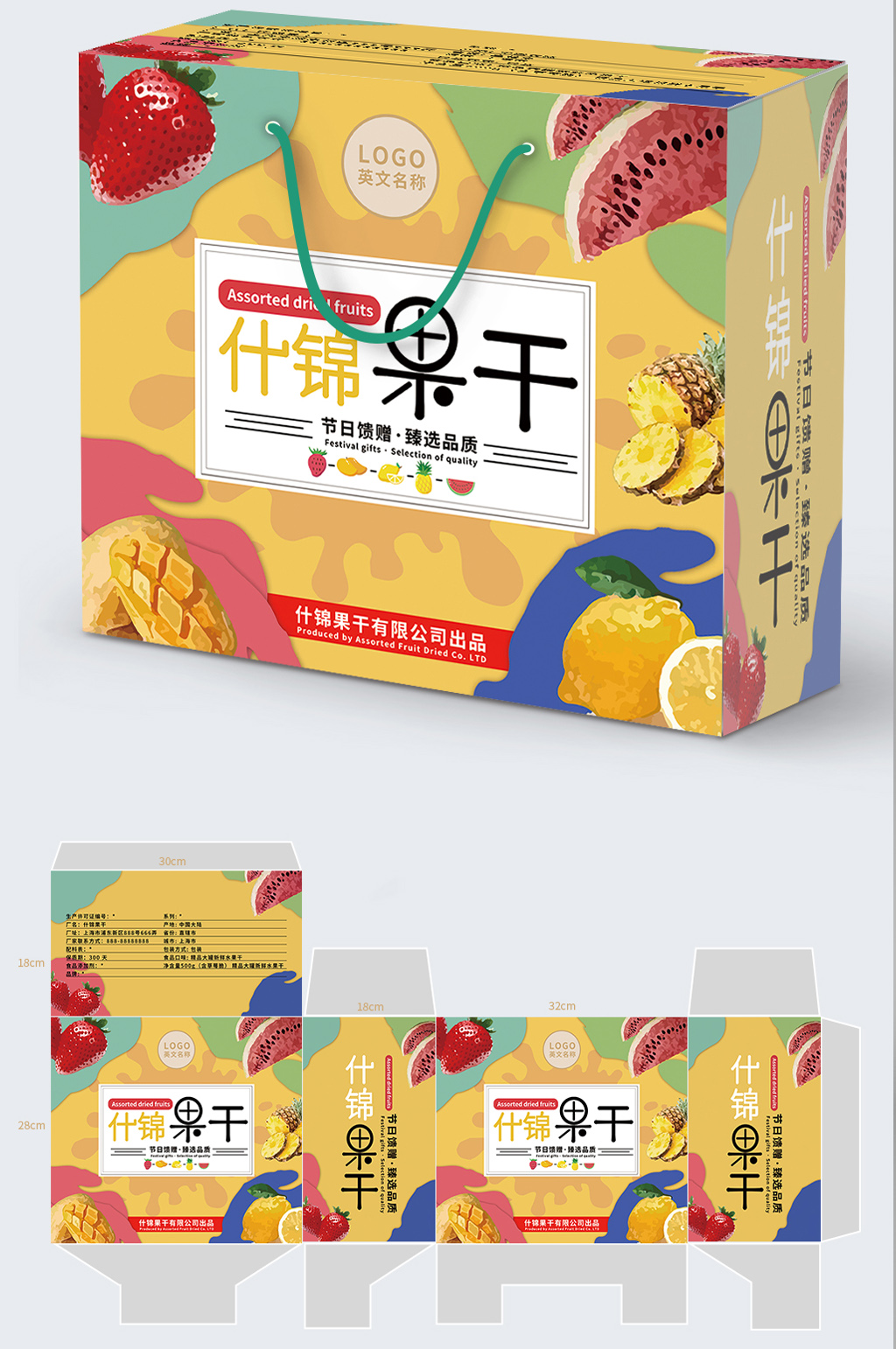 小清新卡通可爱缤纷蜜饯果干礼盒什锦果干包装设计素材