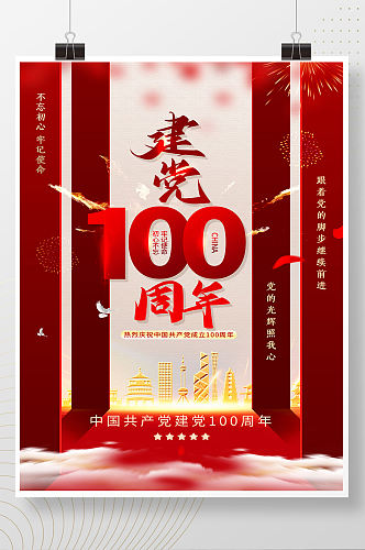 红色建党100周年党的生日海报