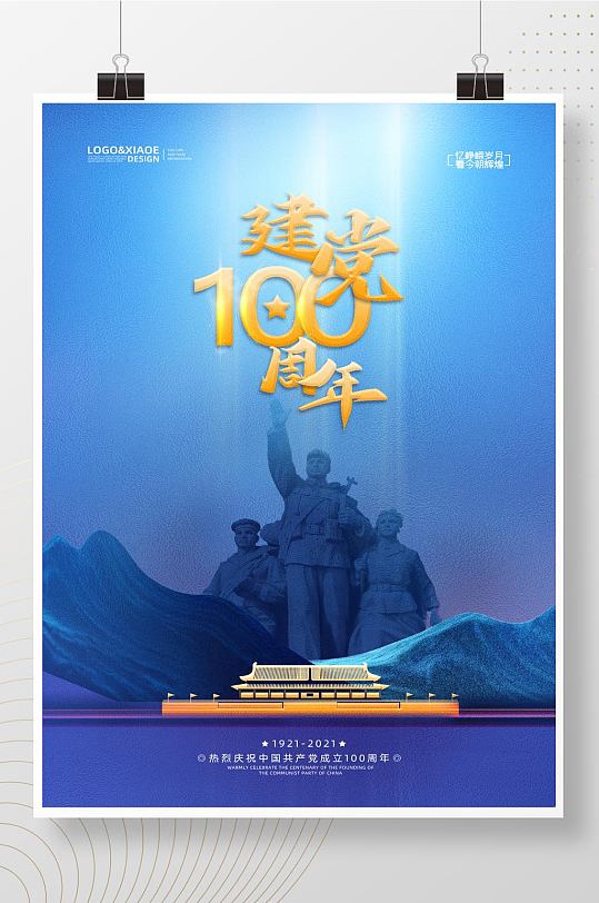 大气蓝色建党100周年人物丰碑党建海报