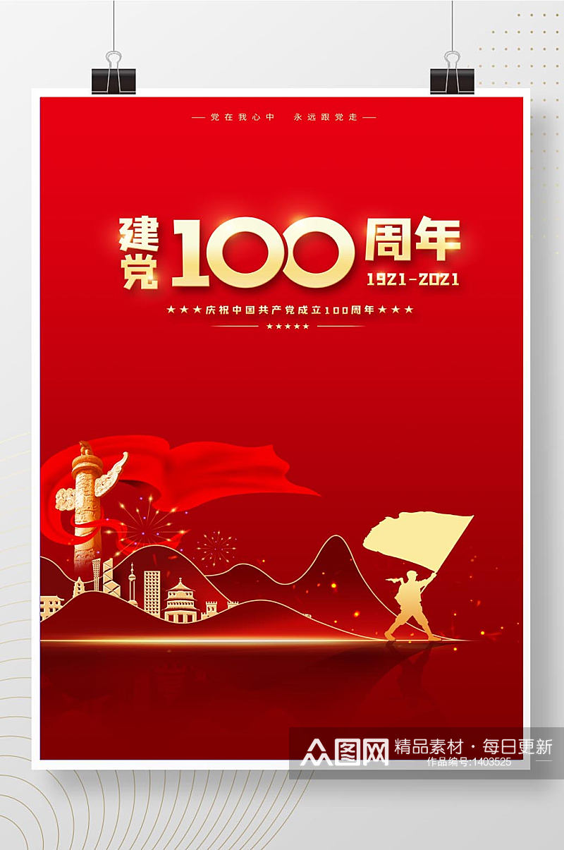 红色时尚大气党建100周年海报素材