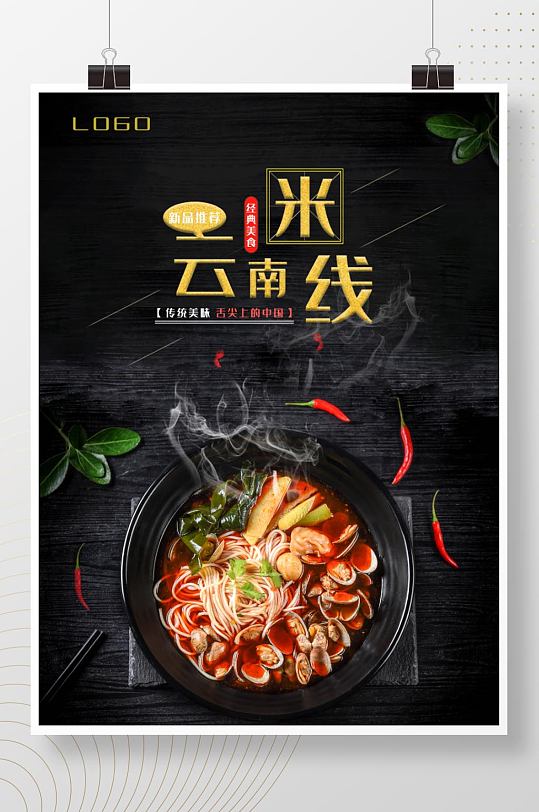 粉面馆砂锅云南米线米粉宣传海报