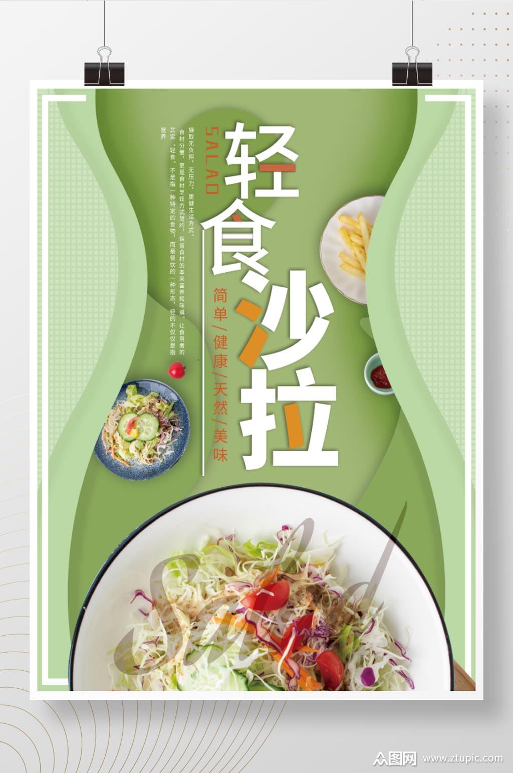 健康轻食宣传海报