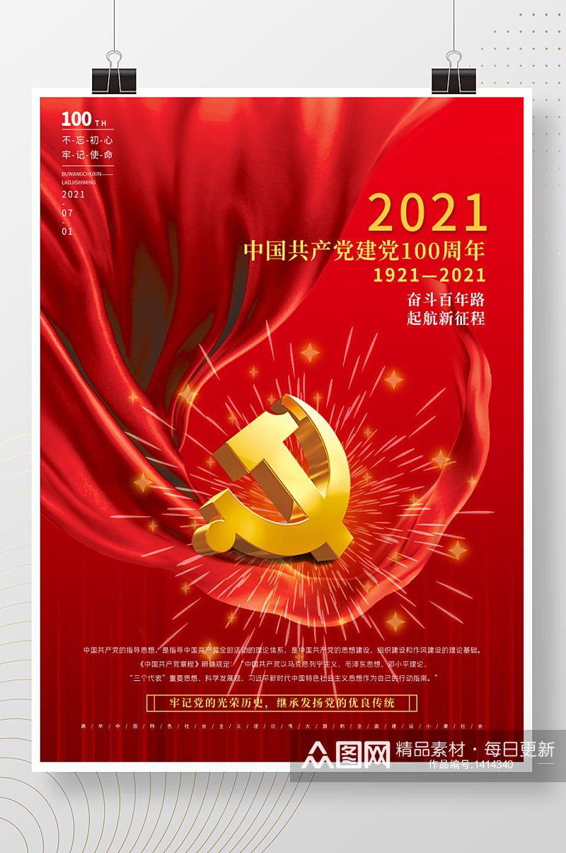 红色简约中国共产党建党100周年党建海报素材