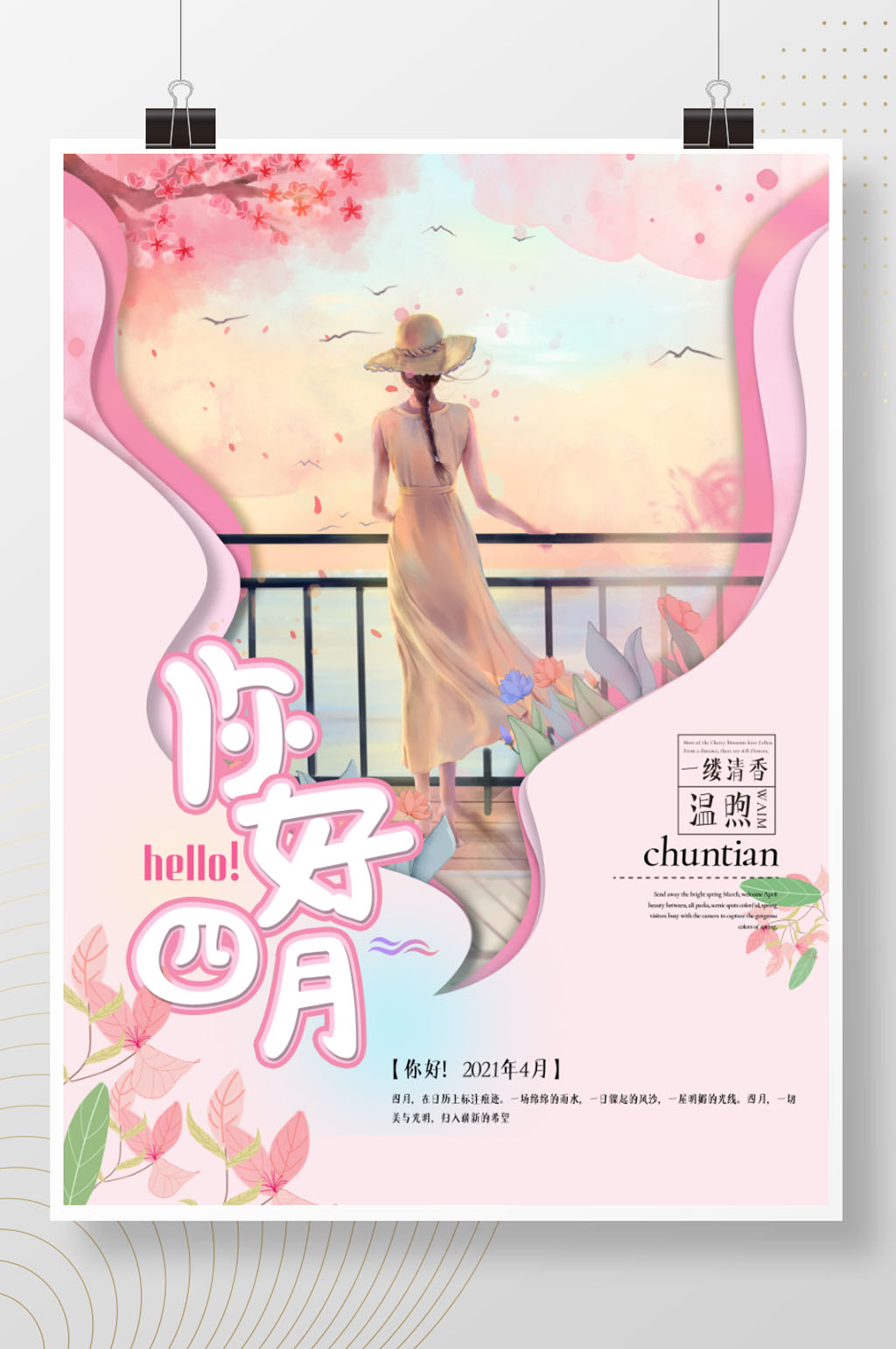 你好四月春天问候四月第一天素材