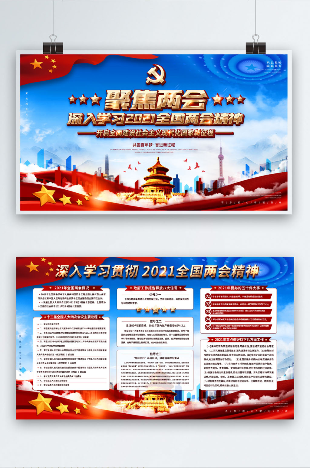 學(xué)習(xí)貫徹2021全國兩會精神黨建展板素材
